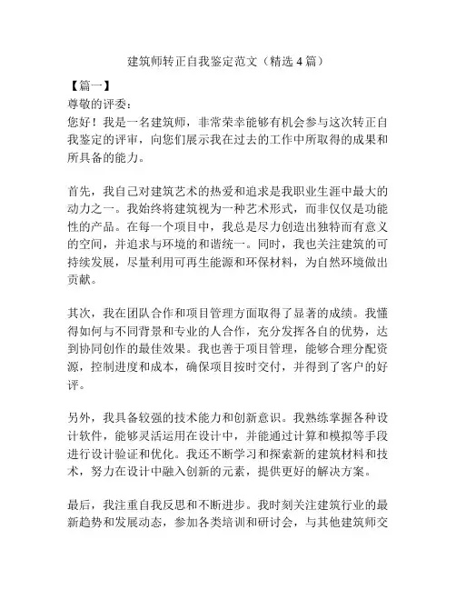 建筑师转正自我鉴定范文(精选4篇)