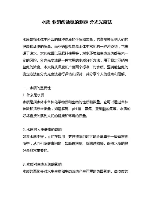 水质 亚硝酸盐氮的测定 分光光度法