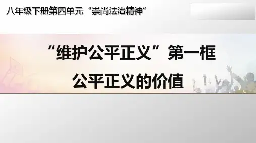 部编 初中 道德与法治 《公平正义的价值》 教学课件