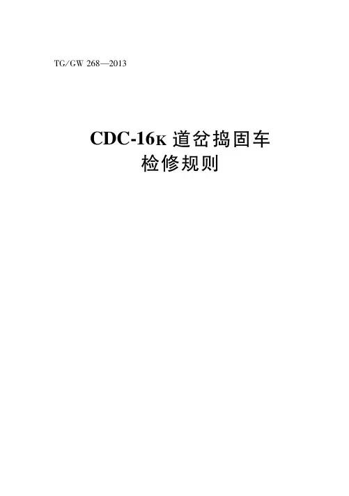 《CDC-16k道岔捣固车检修规则》(2013)170
