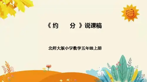 【新】北师大版小学数学五年级上册第五单元第七课 《约分》说课稿附板书含反思及课堂练习和答案