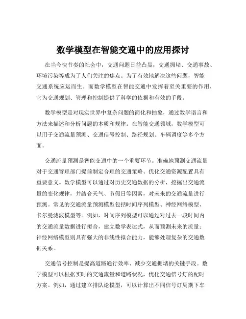 数学模型在智能交通中的应用探讨