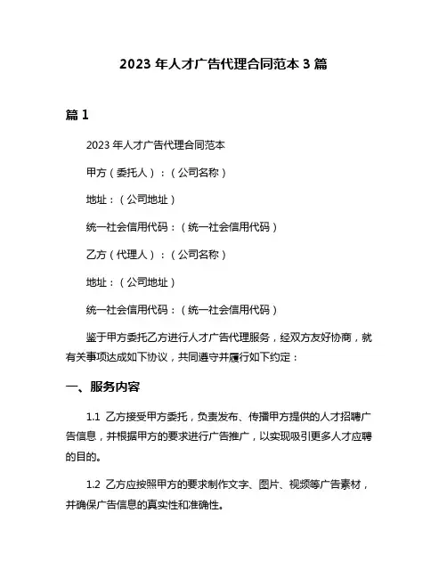 2023年人才广告代理合同范本3篇