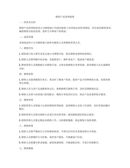 销售产品管理制度