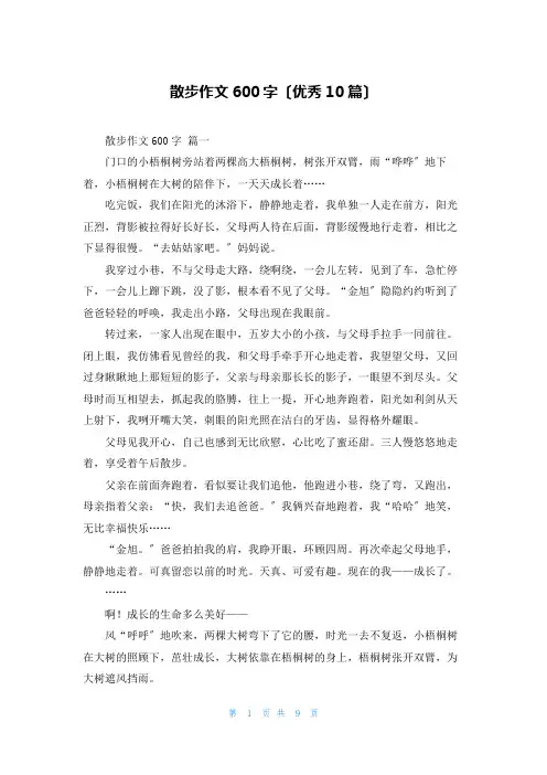 散步作文600字(优秀10篇)