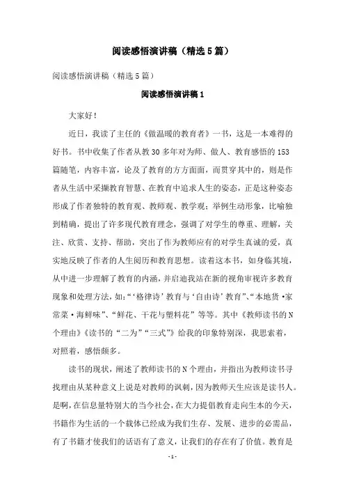 阅读感悟演讲稿(精选5篇)