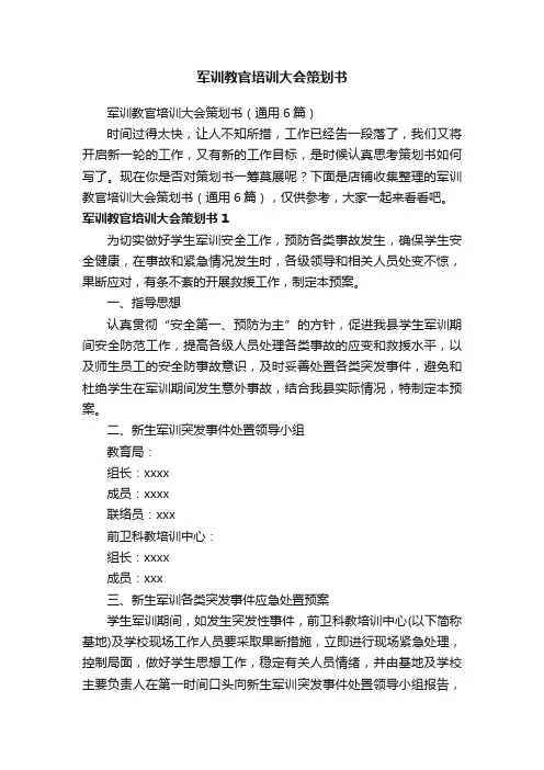 军训教官培训大会策划书