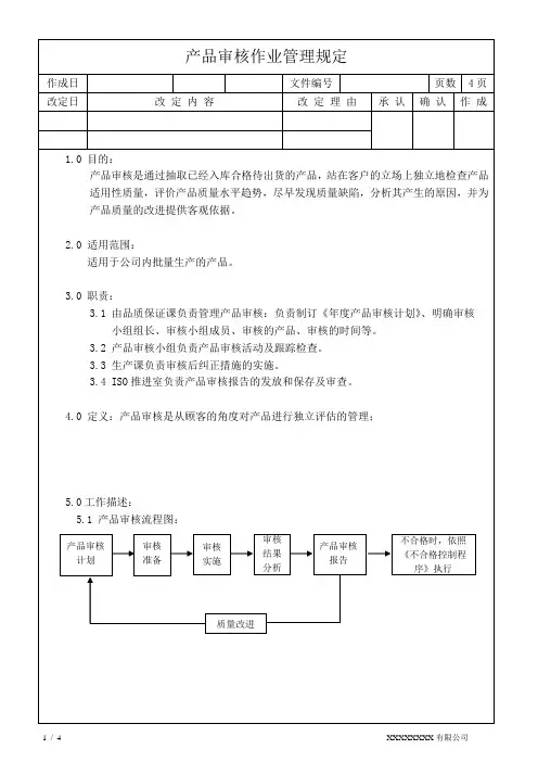 产品审核管理规定