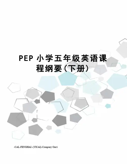 PEP小学五年级英语课程纲要(下册)