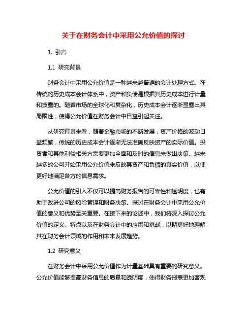 关于在财务会计中采用公允价值的探讨