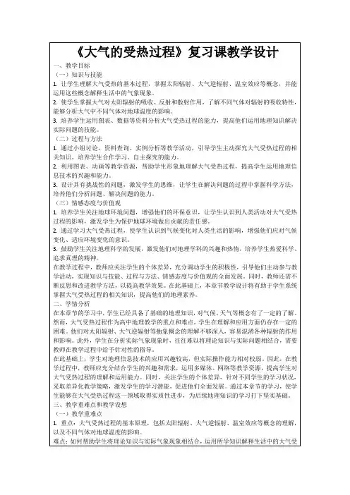 《大气的受热过程》复习课教学设计