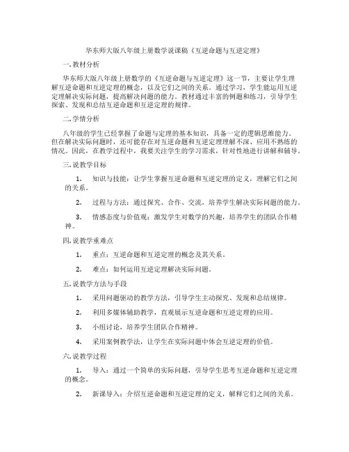 华东师大版八年级上册数学说课稿《互逆命题与互逆定理》