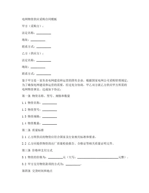 电网物资供应采购合同模板