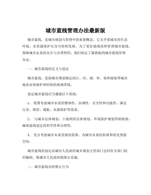 城市蓝线管理办法最新版