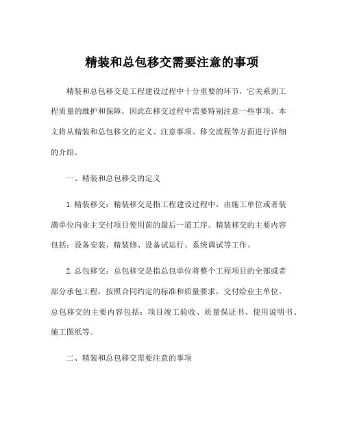 精装和总包移交需要注意的事项