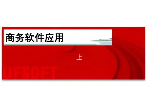 商务软件应用-课件(上)