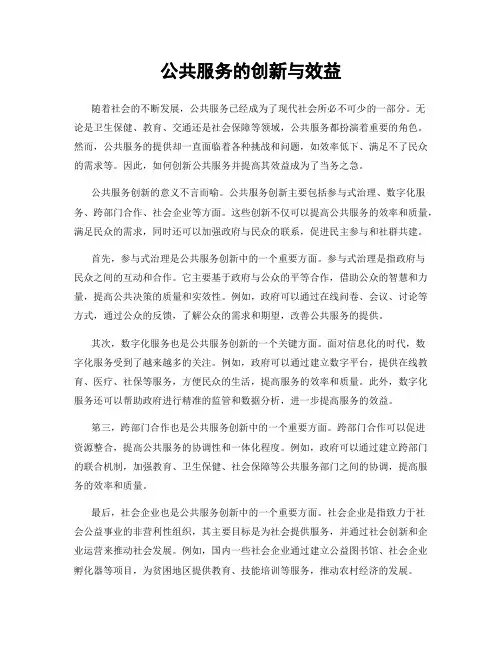 公共服务的创新与效益