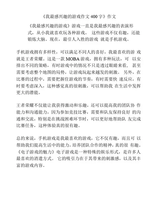 《我最感兴趣的游戏作文400字》作文