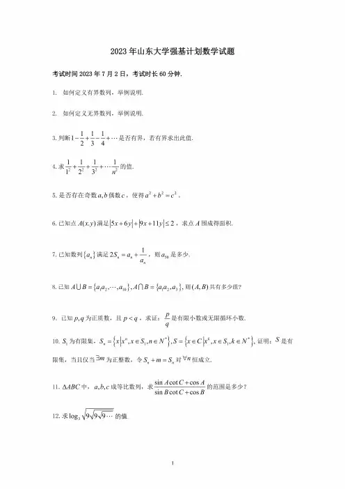 山东大学2023年强基计划数学试题真题答案解析(精校打印版)