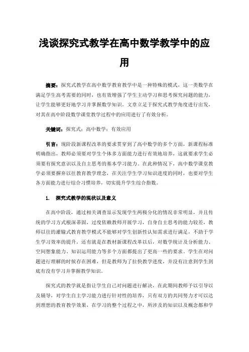 浅谈探究式教学在高中数学教学中的应用