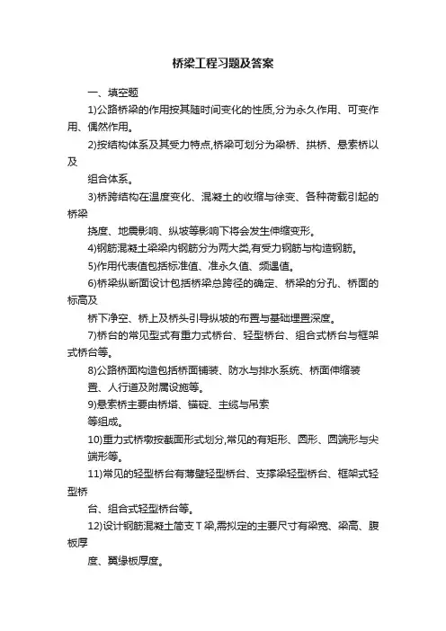 桥梁工程习题及答案