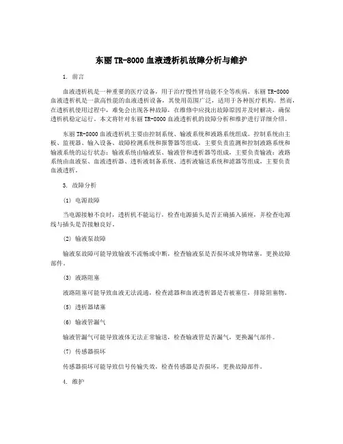 东丽TR-8000血液透析机故障分析与维护