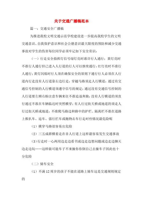 关于交通广播稿范本