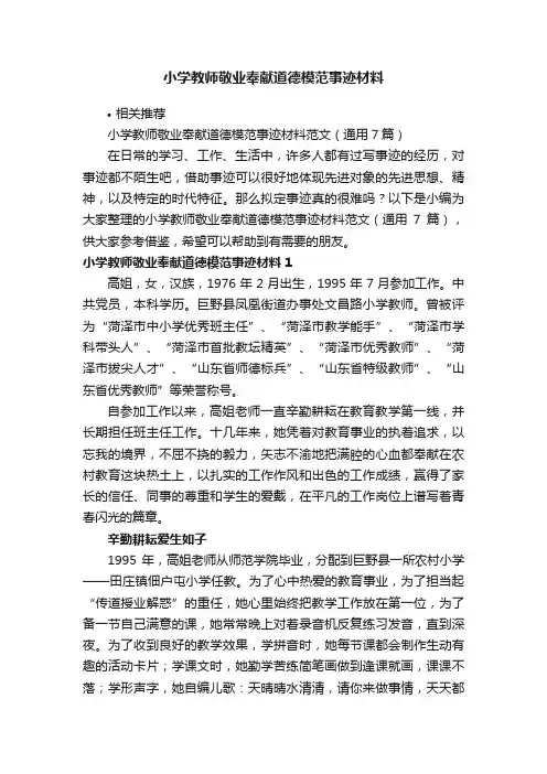 小学教师敬业奉献道德模范事迹材料
