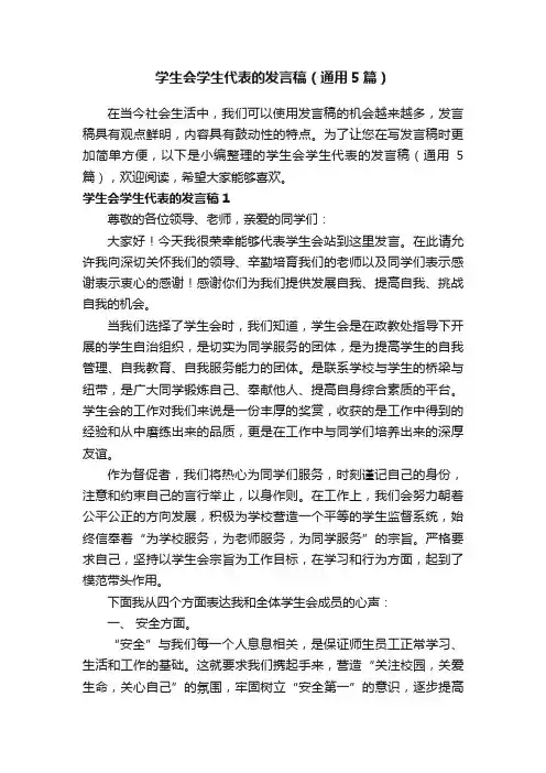 学生会学生代表的发言稿（通用5篇）