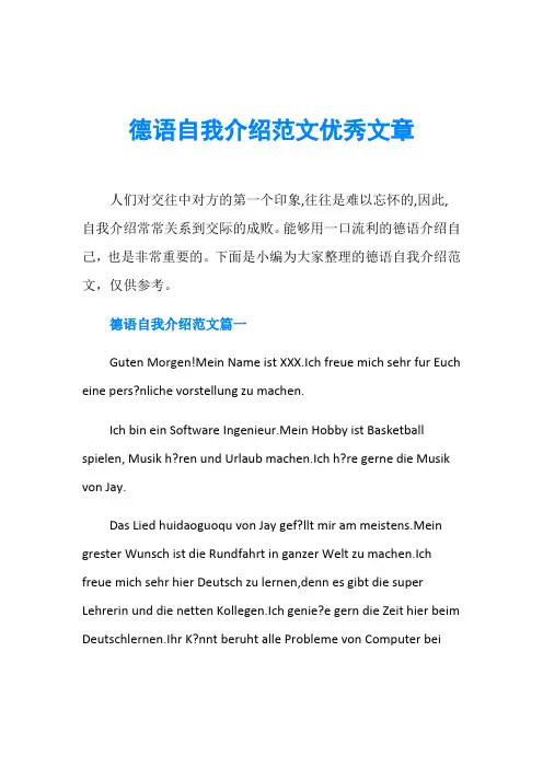 德语自我介绍范文优秀文章