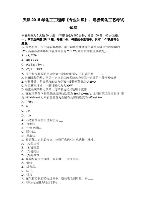 天津2015年化工工程师专业知识：阳极氧化工艺考试试卷
