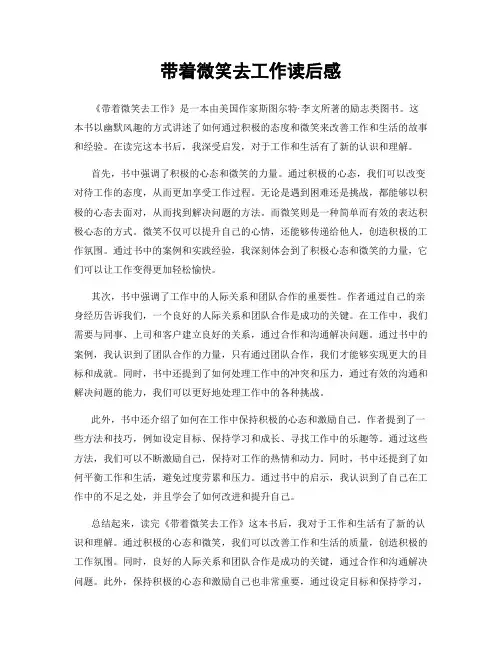 带着微笑去工作读后感