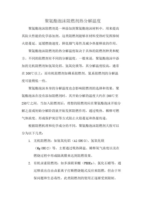 聚氨酯泡沫阻燃剂热分解温度