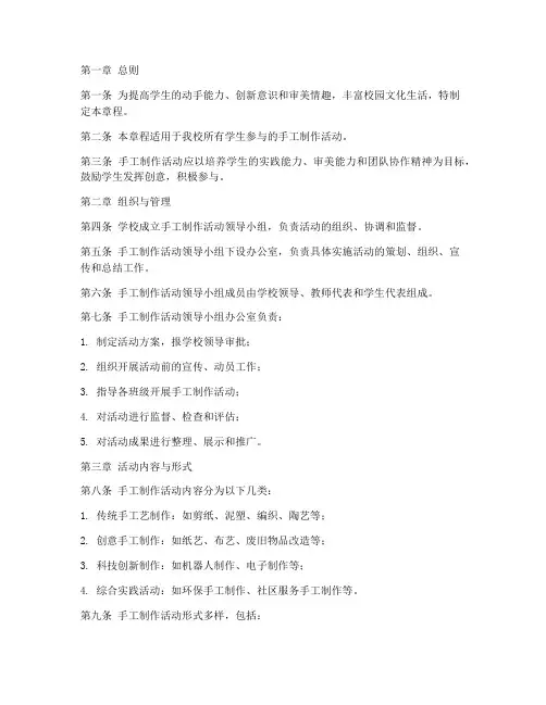 学校手工制作章程模板范文