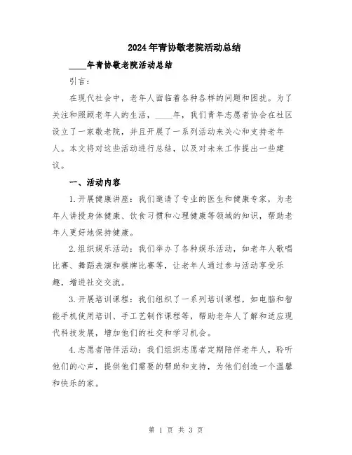2024年青协敬老院活动总结