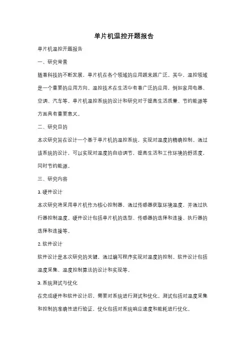 单片机温控开题报告