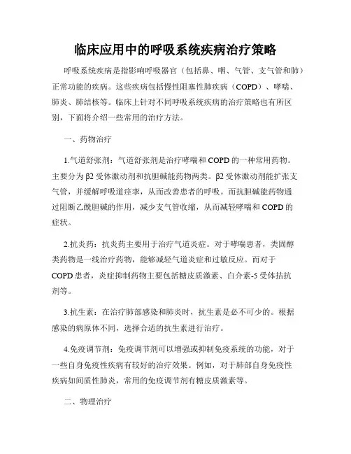 临床应用中的呼吸系统疾病治疗策略