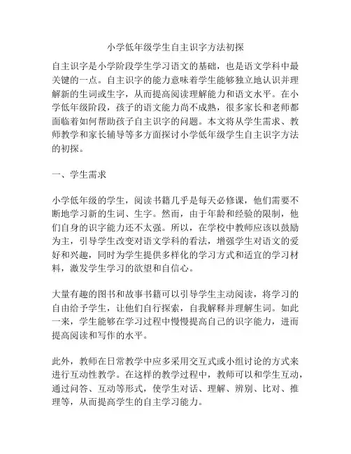 小学低年级学生自主识字方法初探