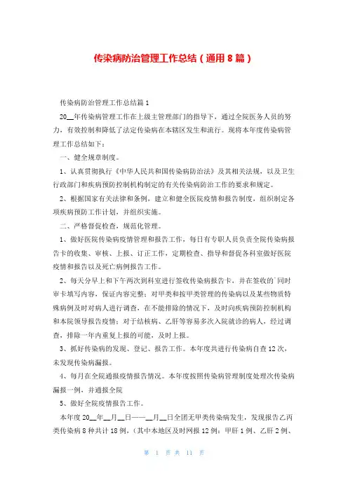传染病防治管理工作总结(通用8篇)