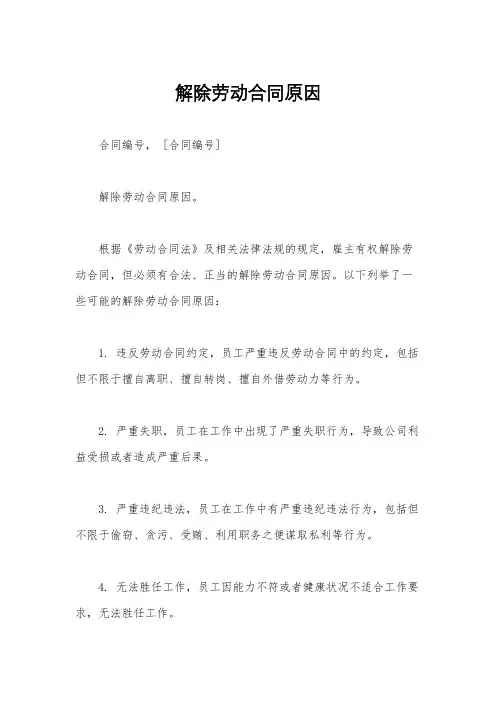 解除劳动合同原因