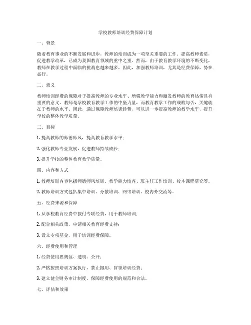 学校教师培训经费保障计划