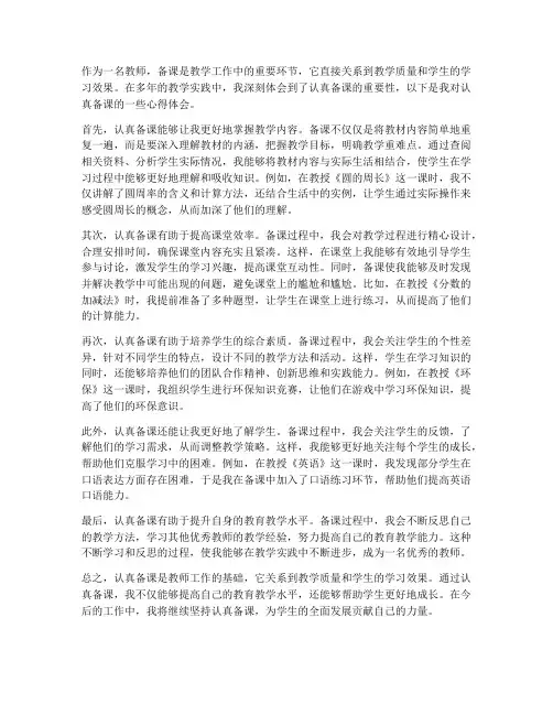 教师认真备课心得体会