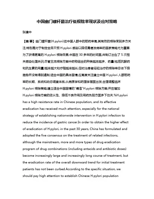 中国幽门螺杆菌治疗低根除率现状及应对策略