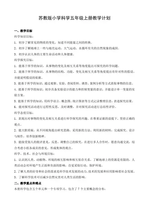 苏教版小学科学五年级上册教学计划