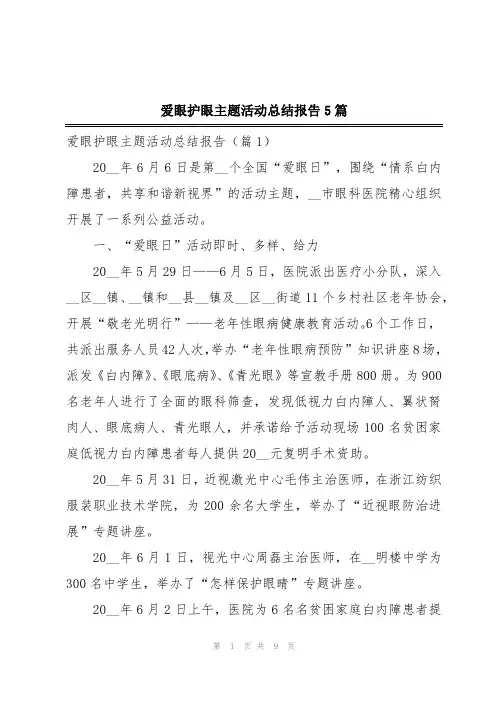 爱眼护眼主题活动总结报告5篇