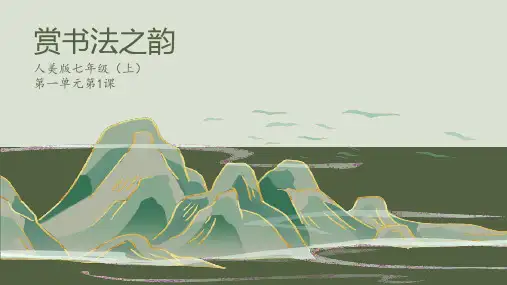 《赏书法之韵》精品课件