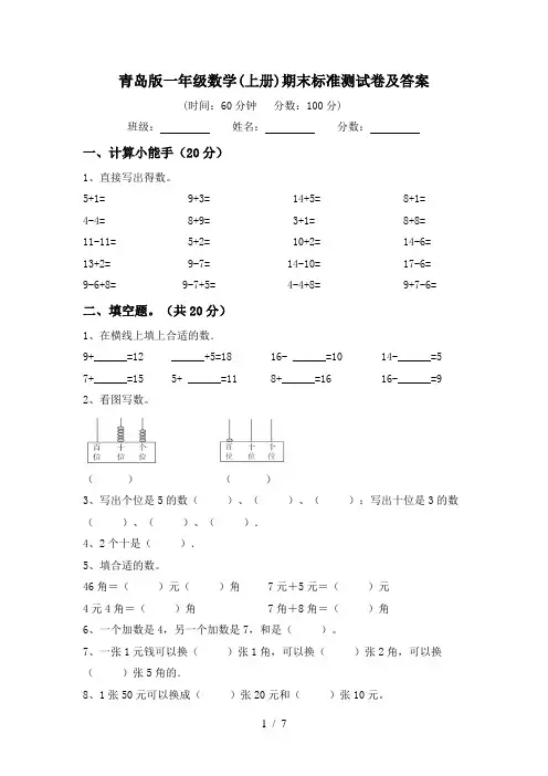 青岛版一年级数学(上册)期末标准测试卷及答案