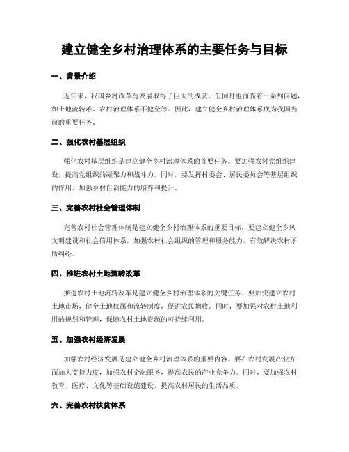 建立健全乡村治理体系的主要任务与目标