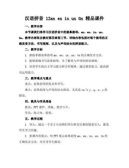 汉语拼音12aneninunün精品课件