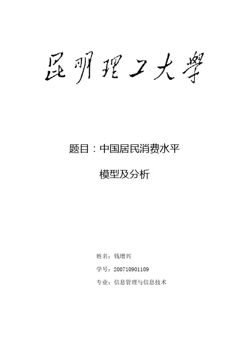 居民消费水平模型及分析